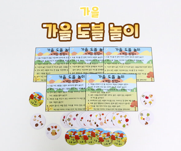 가을 도블 놀이