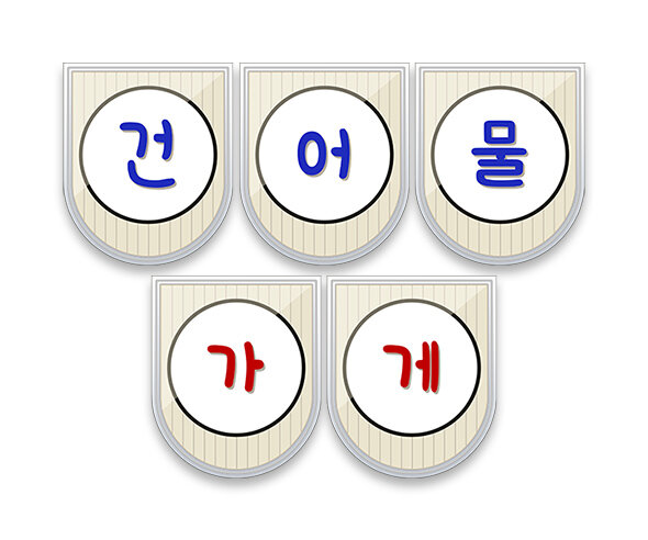 건어물 가게 가랜드