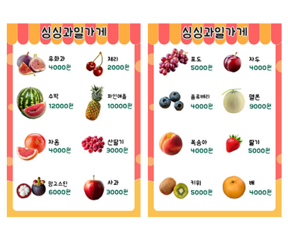 과일가게 메뉴판(금액)