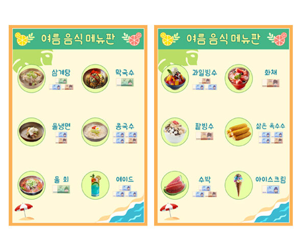 여름 음식 가게 메뉴판(지폐)
