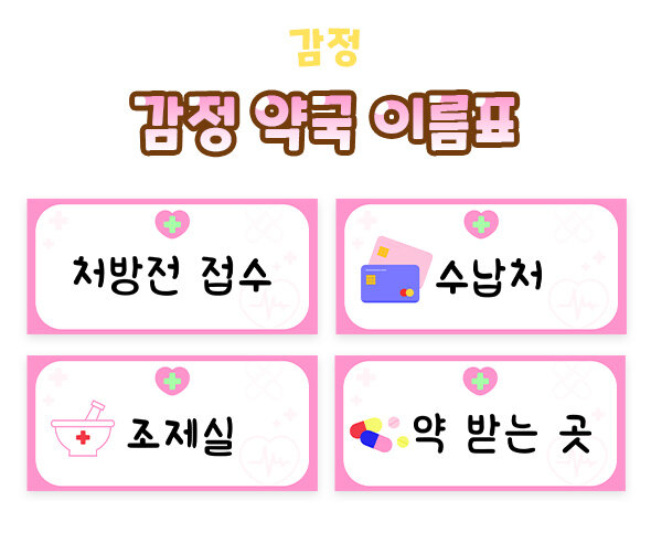 감정 약국 이름표