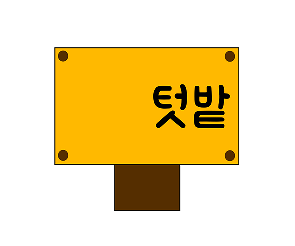 텃밭 푯말