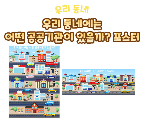 우리 동네에는 어떤 공공기관이 있을까 포스터