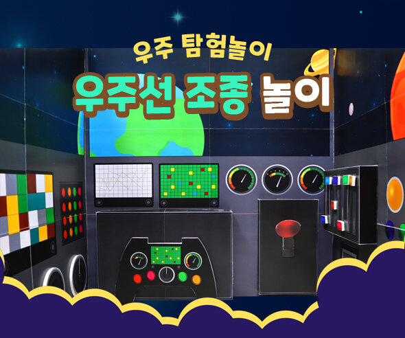 우주선 조종 놀이