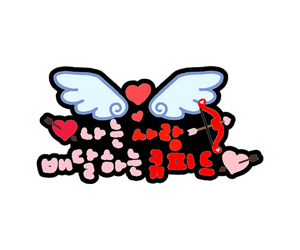 나는 사랑 배달하는 큐피드 토퍼