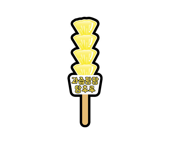 과즙팡팡 탕후루 토퍼