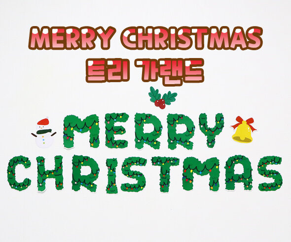 MERRY CHRISTMAS 트리 가랜드