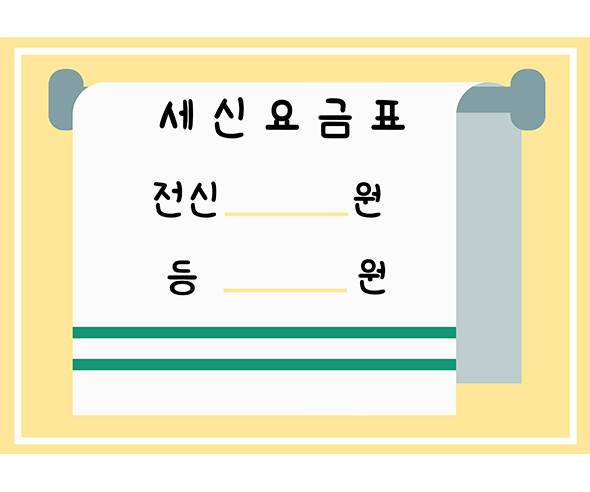 세신 요금표