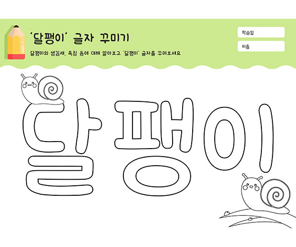 달팽이 글자 꾸미기