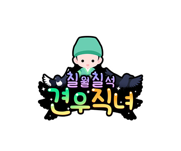 견우직녀 (견우) 토퍼