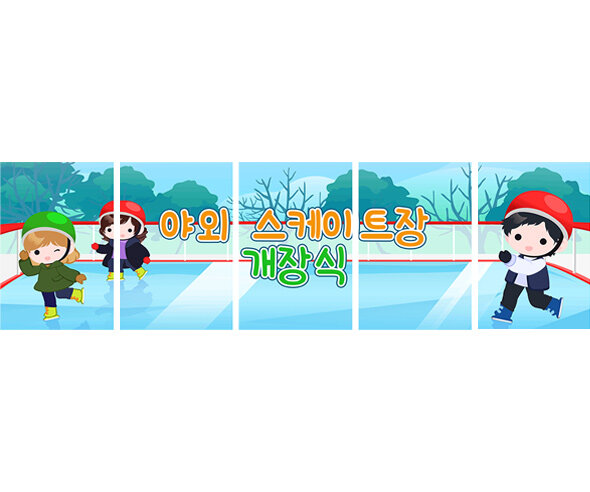 야외 스케이트장 개장식 가로 배너 만들기