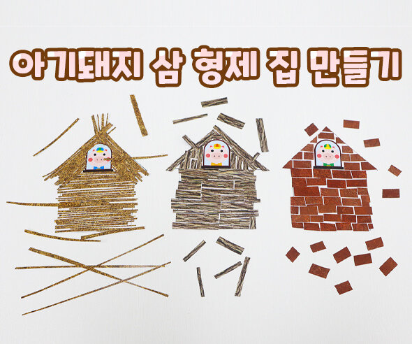 아기돼지 삼 형제 집 만들기