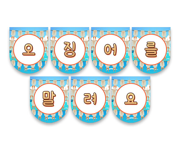 오징어를 말려요 가랜드