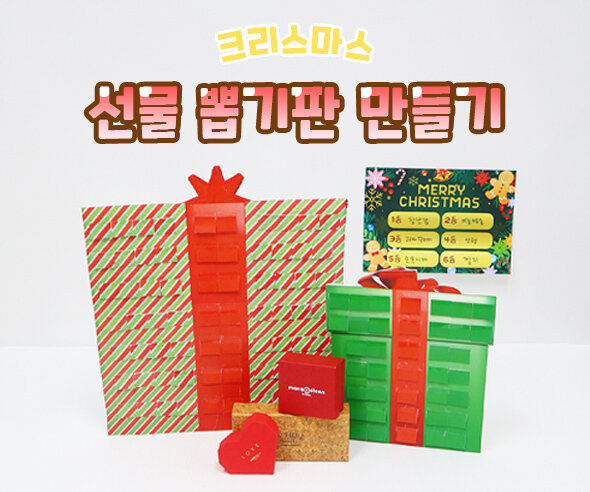 선물 뽑기판 만들기