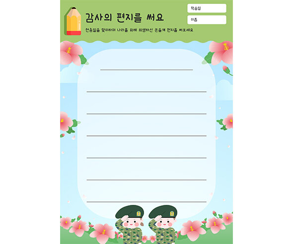 감사의 편지를 써요