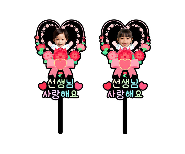 선생님 사랑해요 하트 합성 토퍼