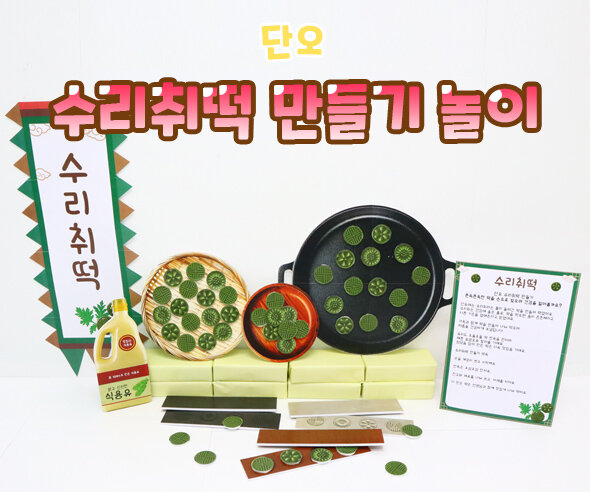 수리취떡 만들기 놀이