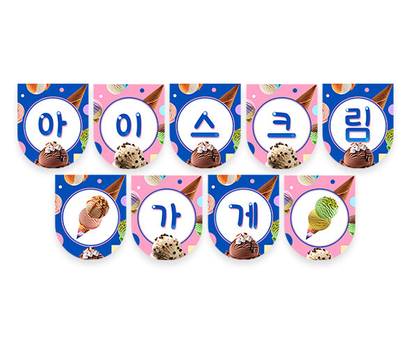 아이스크림 가게 가랜드