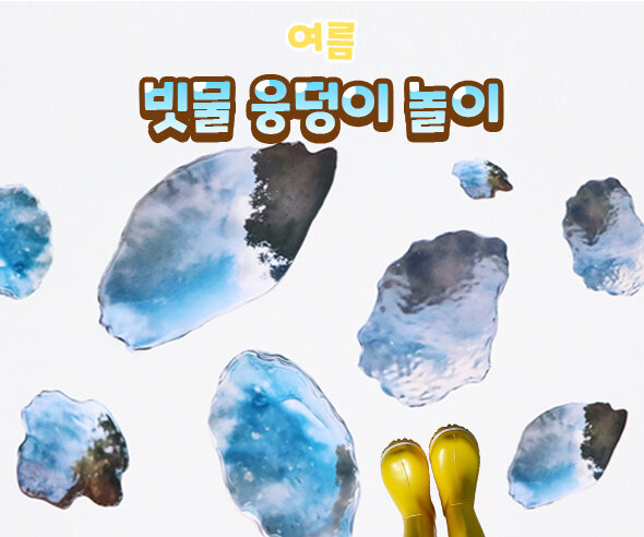 빗물 웅덩이 놀이