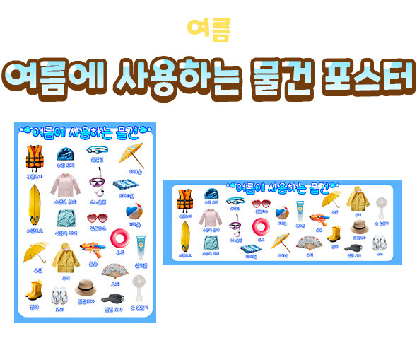 여름에 사용하는 물건 포스터