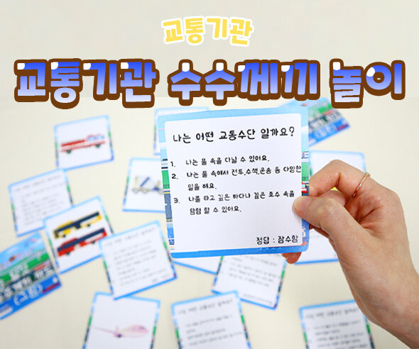 교통기관 수수께끼 놀이
