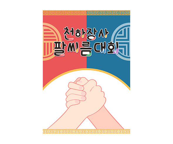 천하장사 팔씨름 대회 포스터