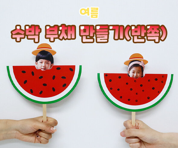 수박 부채 만들기(반쪽)