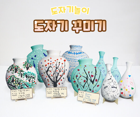 도자기 꾸미기