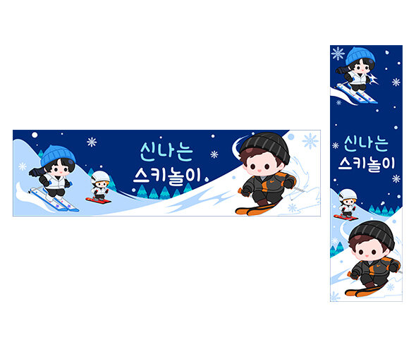 신나는 스키 놀이 가로 세로 배너 만들기