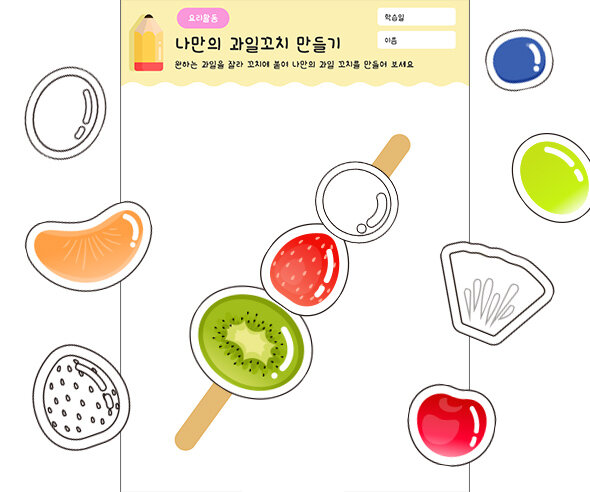 나만의 과일꼬치 만들기