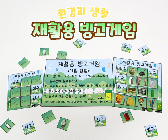 재활용 빙고게임