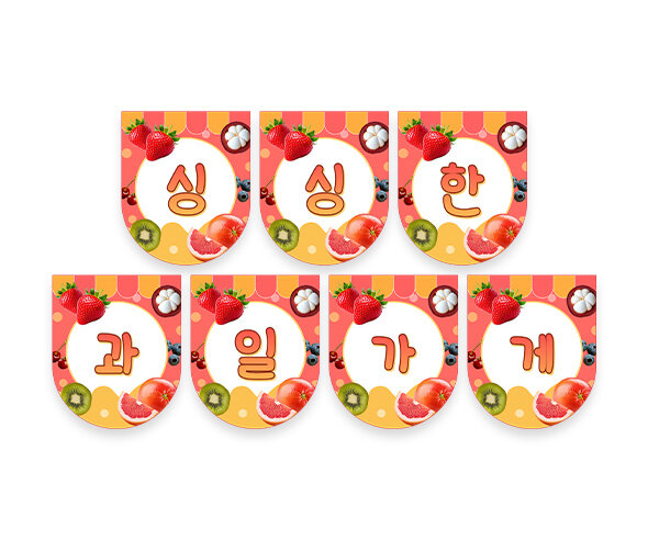 싱싱한 과일가게 가랜드