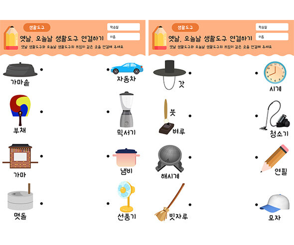 옛날 생활도구와 오늘날 생활도구 연결하기