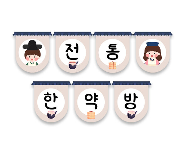 전통 한약방 가랜드