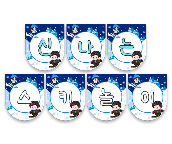 신나는 스키 놀이 가랜드