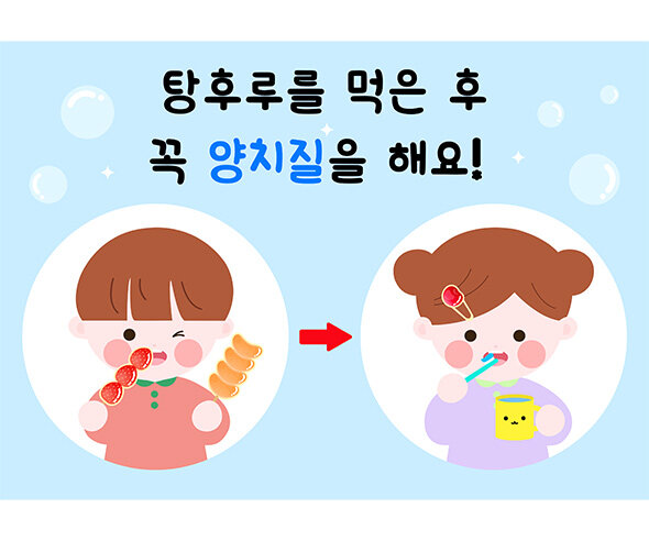 탕후루 가게 양치질 포스터