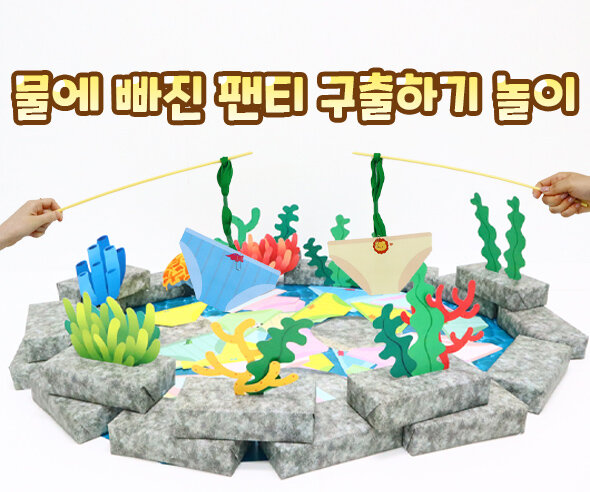 물에 빠진 팬티 구출하기 놀이