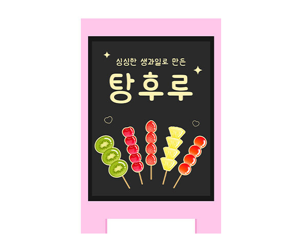 [개별도안] 탕후루 가게 입간판