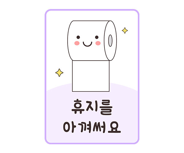 휴지를 아껴써요