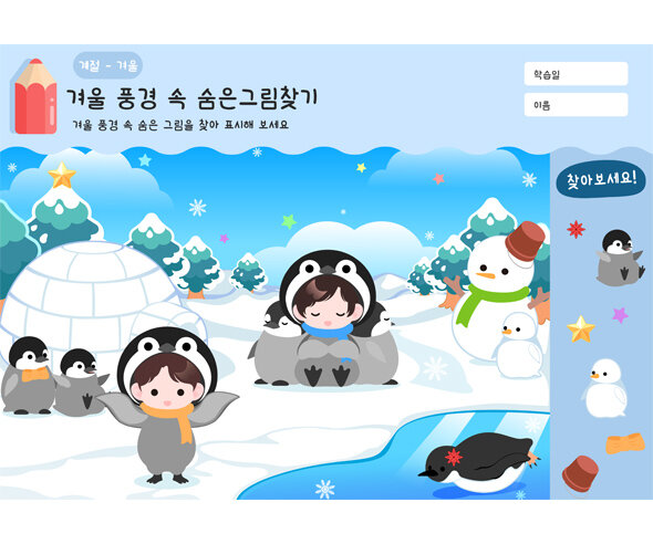 겨울 풍경 속 숨은그림찾기(펭귄)