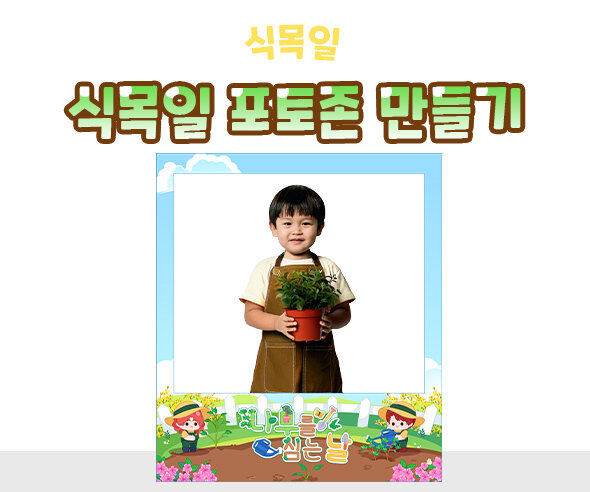 식목일 포토존 만들기