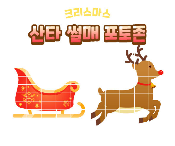 산타 썰매와 루돌프 포토존