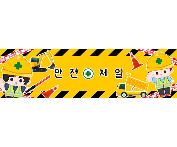 안전제일 가로 배너 만들기