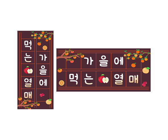 가을에 먹는 열매 원고지 레터링