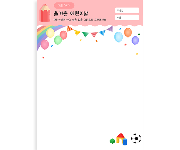 즐거운 어린이날 그림 그리기