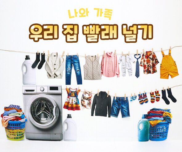 우리 집 빨래 널기