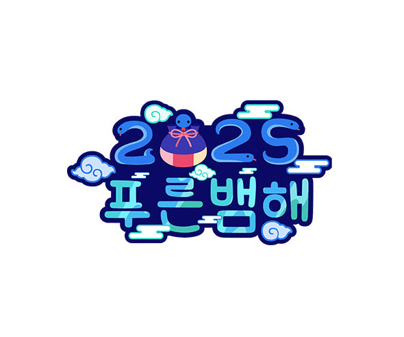 2025 푸른 뱀 해 토퍼