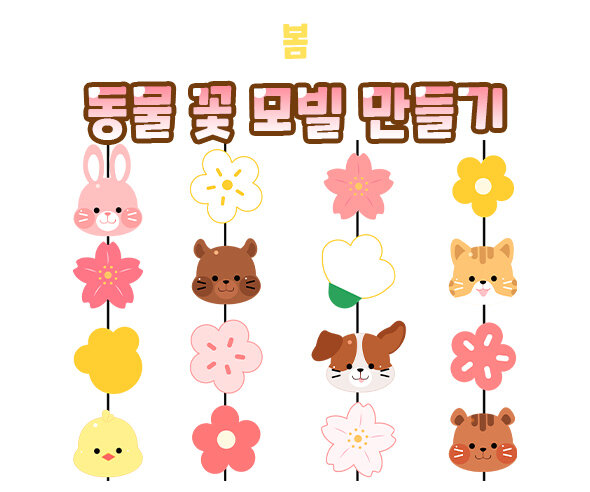 동물 꽃 모빌 만들기