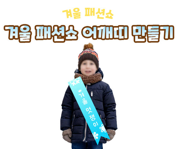 겨울 패션쇼 어깨띠 만들기