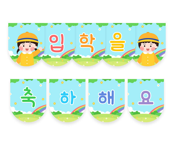 입학을 축하해요 가랜드